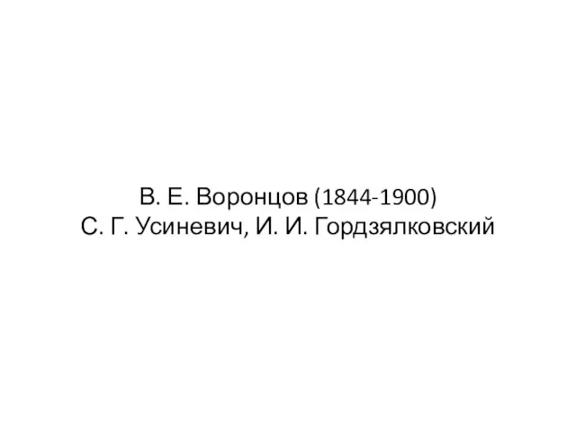 В. Е. Воронцов (1844-1900) С. Г. Усиневич, И. И. Гордзялковский