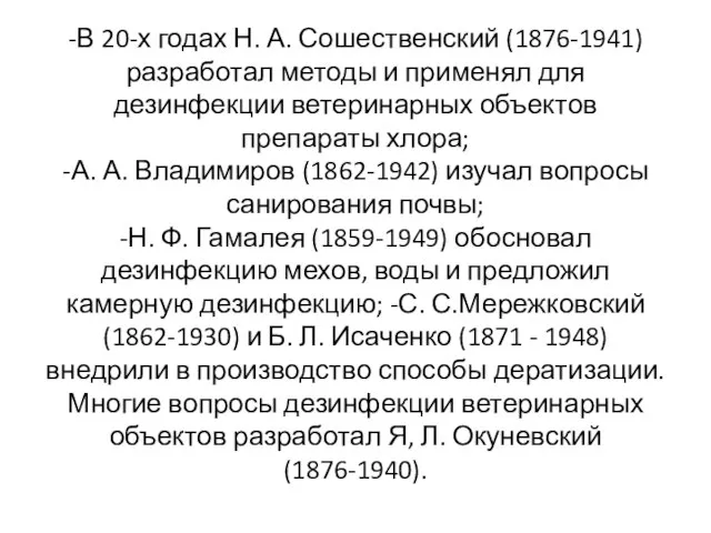 -В 20-х годах Н. А. Сошественский (1876-1941) разработал методы и применял для