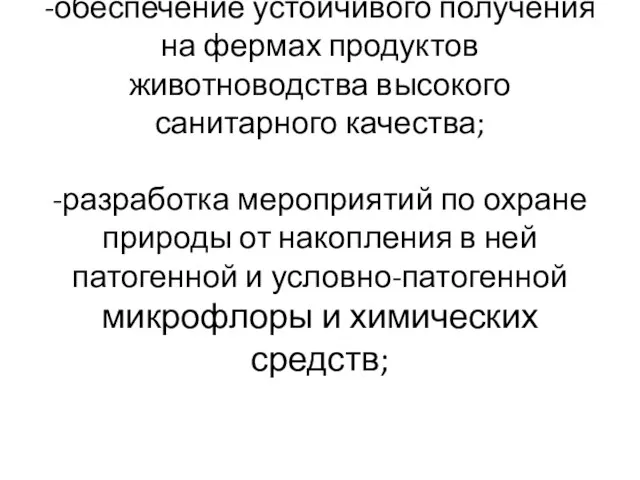 -обеспечение устойчивого получения на фермах продуктов животноводства высокого санитарного качества; -разработка мероприятий