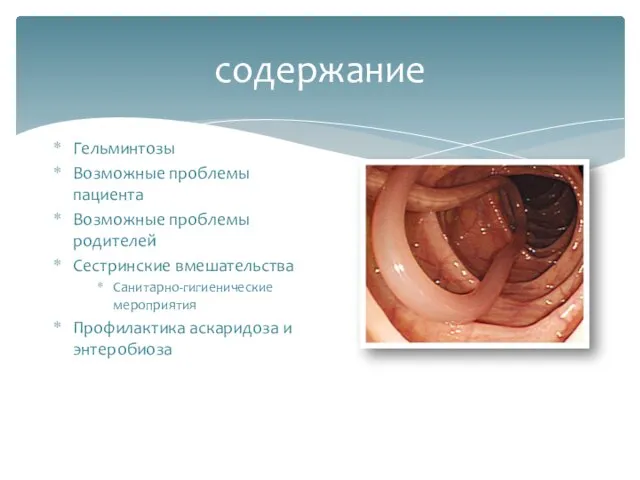 содержание Гельминтозы Возможные проблемы пациента Возможные проблемы родителей Сестринские вмешательства Санитарно-гигиенические мероприятия Профилактика аскаридоза и энтеробиоза