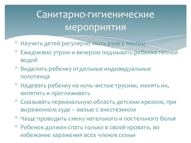 Научить детей регулярно мыть руки с мылом Ежедневно утром и вечером подмывать