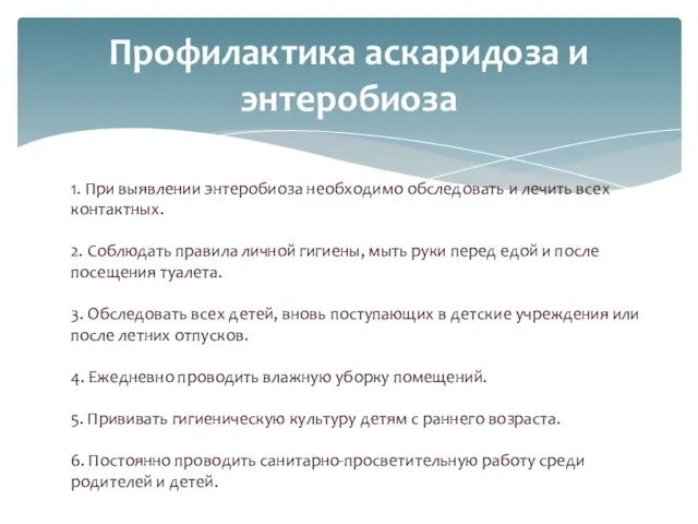 Профилактика аскаридоза и энтеробиоза 1. При выявлении энтеробиоза необходимо обследовать и лечить