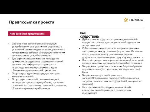 Предпосылки проекта Исторические предпосылки Собственные должностные инструкции разрабатываются в различных форматах, с