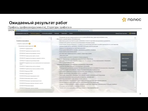 Ожидаемый результат работ Профиль профессии(должности)_Структура профиля в системе