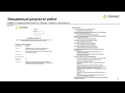 Ожидаемый результат работ Профиль профессии(должности)_ Формат профиля (выгрузка из системы)