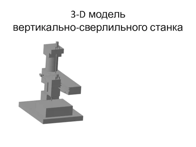 3-D модель вертикально-сверлильного станка