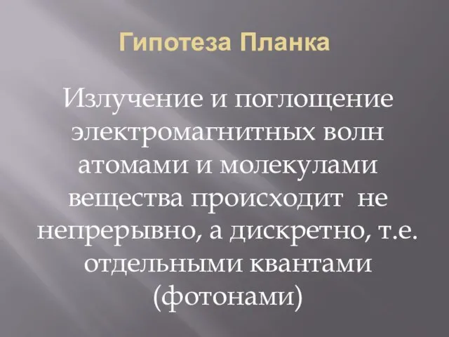 Гипотеза Планка Излучение и поглощение электромагнитных волн атомами и молекулами вещества происходит