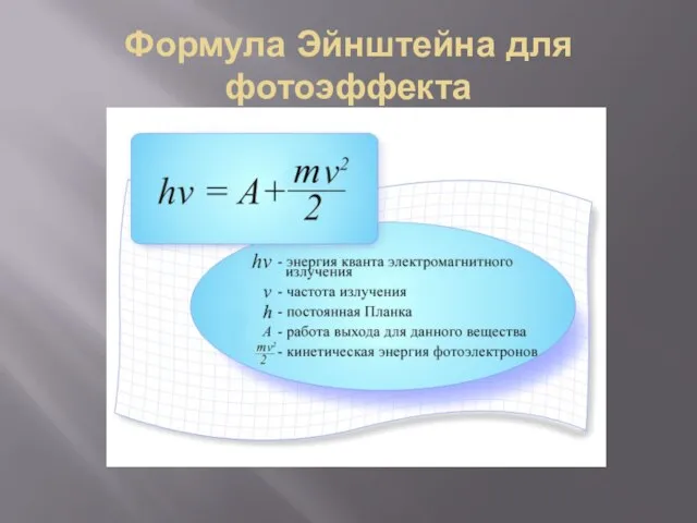 Формула Эйнштейна для фотоэффекта