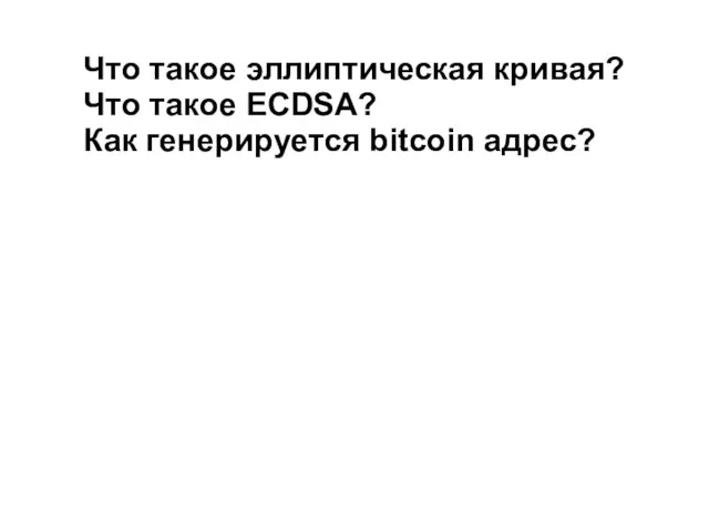 Что такое эллиптическая кривая? Что такое ECDSA? Как генерируется bitcoin адрес?