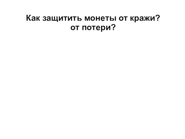 Как защитить монеты от кражи? от потери?