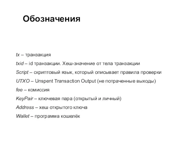 Обозначения tx – транзакция txid – id транзакции. Хеш-значение от тела транзакции