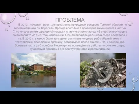 ПРОБЛЕМА В 2013г. начался проект департамента природных ресурсов Томской области по восстановлению