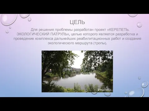 ЦЕЛЬ Для решения проблемы разработан проект «КЕРЕПЕТЬ. ЭКОЛОГИЧЕСКИЙ ПАТРУЛЬ», целью которого является