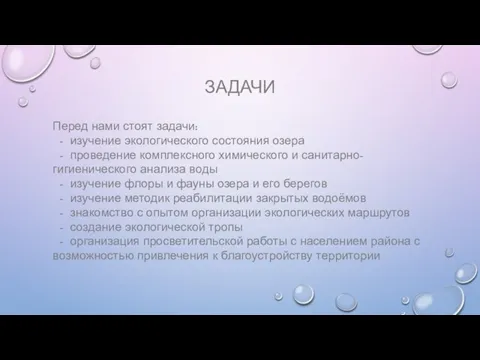 ЗАДАЧИ Перед нами стоят задачи: - изучение экологического состояния озера - проведение