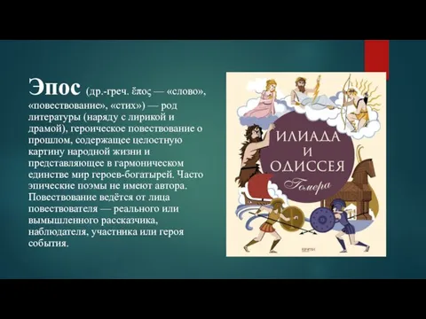 Эпос (др.-греч. ἔπος — «слово», «повествование», «стих») — род литературы (наряду с