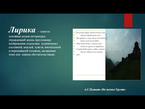 Лирика – один из основных родов литературы, отражающий жизнь при помощи изображения