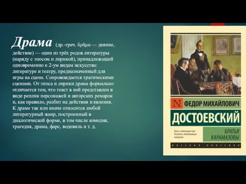 Драма (др.-греч. δρᾶμα — деяние, действие) — один из трёх родов литературы