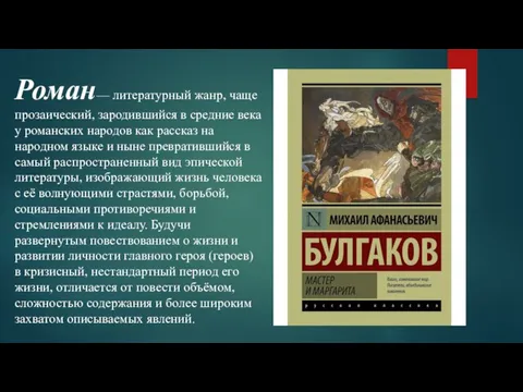 Роман— литературный жанр, чаще прозаический, зародившийся в средние века у романских народов