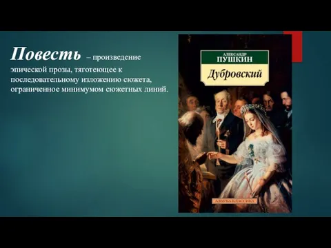 Повесть – произведение эпической прозы, тяготеющее к последовательному изложению сюжета, ограниченное минимумом сюжетных линий.