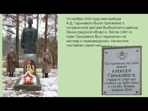 19 ноября 1959 года имя майора А.Д. Гарькавого было присвоено 5 пограничной