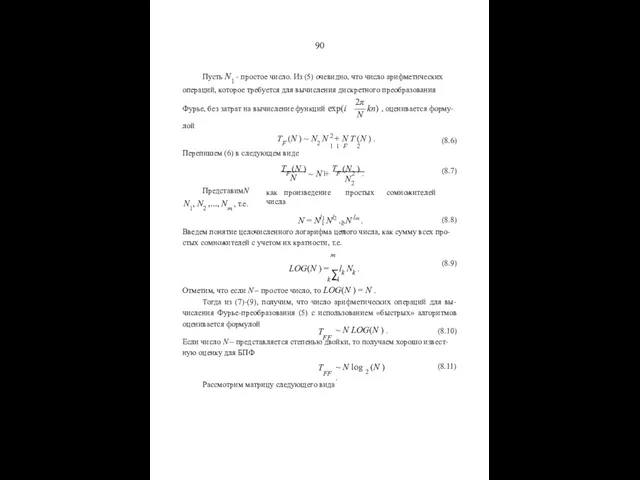 90 Пусть N1 - простое число. Из (5) очевидно, что число арифметических