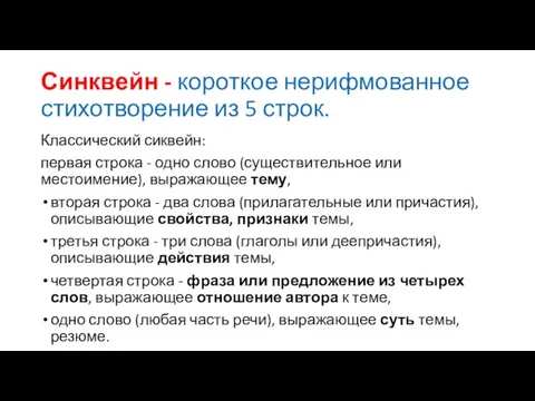 Синквейн - короткое нерифмованное стихотворение из 5 строк. Классический сиквейн: первая строка