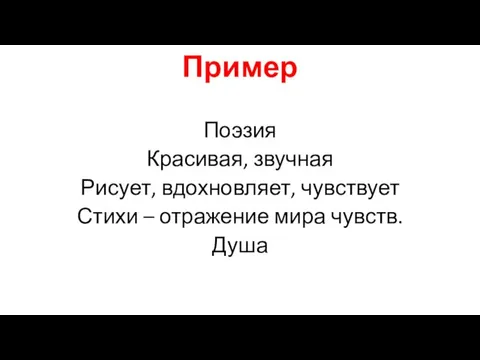 Пример Поэзия Красивая, звучная Рисует, вдохновляет, чувствует Стихи – отражение мира чувств. Душа