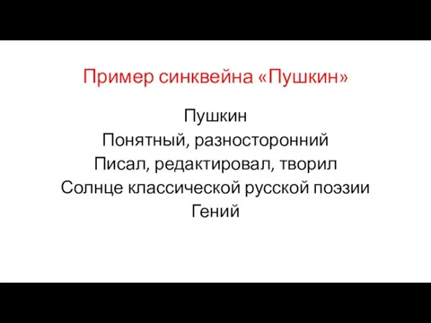 Пример синквейна «Пушкин» Пушкин Понятный, разносторонний Писал, редактировал, творил Солнце классической русской поэзии Гений