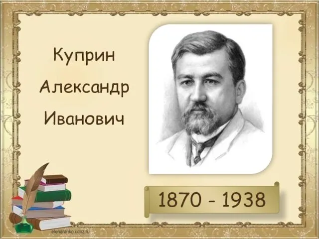 Куприн Александр Иванович 1870 - 1938