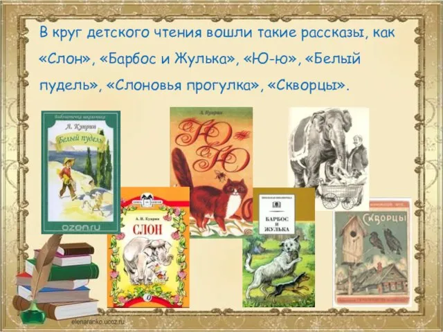 В круг детского чтения вошли такие рассказы, как «Слон», «Барбос и Жулька»,