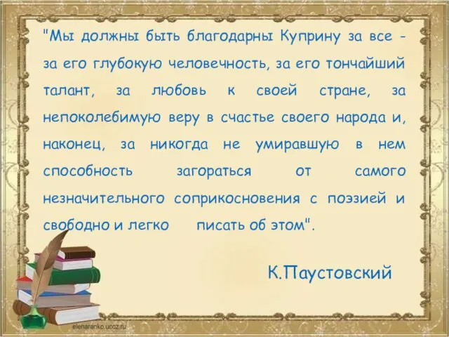 "Мы должны быть благодарны Куприну за все - за его глубокую человечность,