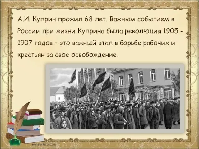 А.И. Куприн прожил 68 лет. Важным событием в России при жизни Куприна