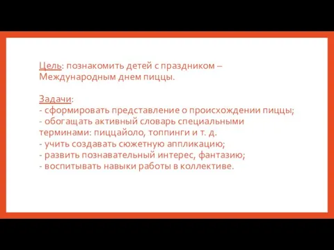 Цель: познакомить детей с праздником – Международным днем пиццы. Задачи: - сформировать