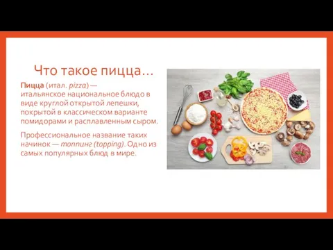 Что такое пицца… Пицца (итал. pizza) —итальянское национальное блюдо в виде круглой