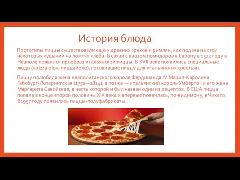 История блюда Прототипы пиццы существовали ещё у древних греков и римлян, как