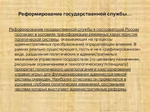 Реформирование государственной службы… Реформирование государственной службы в постсоветской России протекает в условиях