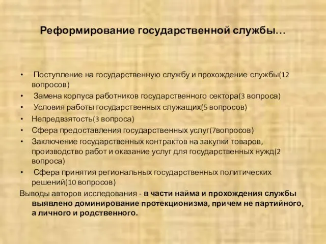 Реформирование государственной службы… Поступление на государственную службу и прохождение службы(12 вопросов) Замена