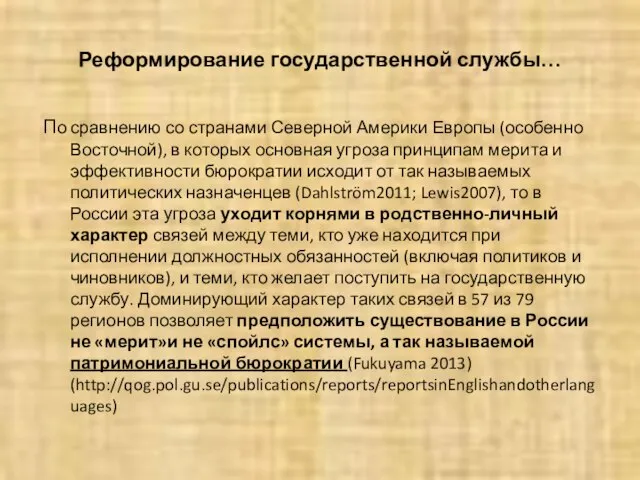 Реформирование государственной службы… По сравнению со странами Северной Америки Европы (особенно Восточной),