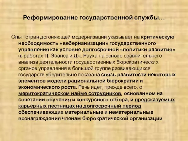 Реформирование государственной службы… Опыт стран догоняющей модернизации указывает на критическую необходимость «веберианизации»