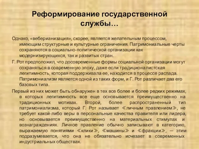 Реформирование государственной службы… Однако, «веберианизация», скорее, является желательным процессом, имеющим структурные и