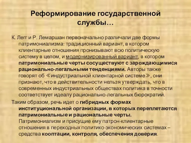 Реформирование государственной службы… К. Легг и Р. Лемаршан первоначально различали две формы