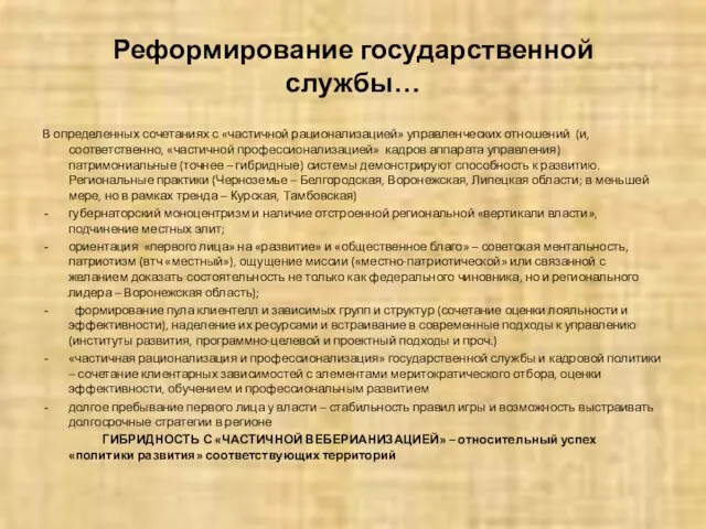 Реформирование государственной службы… В определенных сочетаниях с «частичной рационализацией» управленческих отношений (и,