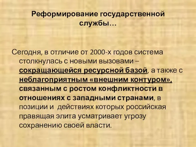 Реформирование государственной службы… Сегодня, в отличие от 2000-х годов система столкнулась с