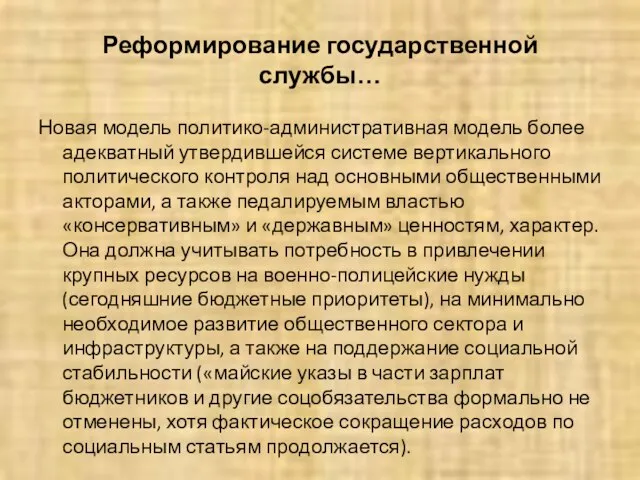 Реформирование государственной службы… Новая модель политико-административная модель более адекватный утвердившейся системе вертикального