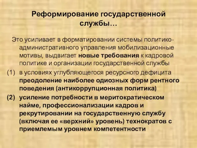 Реформирование государственной службы… Это усиливает в форматировании системы политико-административного управления мобилизационные мотивы,