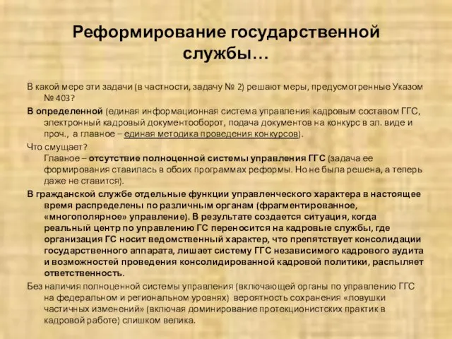 Реформирование государственной службы… В какой мере эти задачи (в частности, задачу №