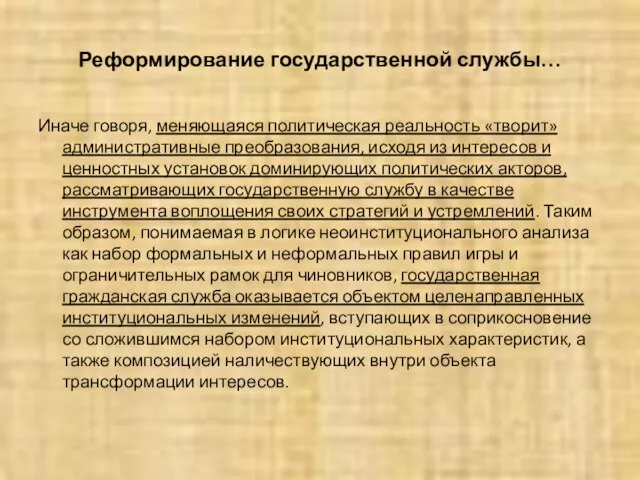 Реформирование государственной службы… Иначе говоря, меняющаяся политическая реальность «творит» административные преобразования, исходя