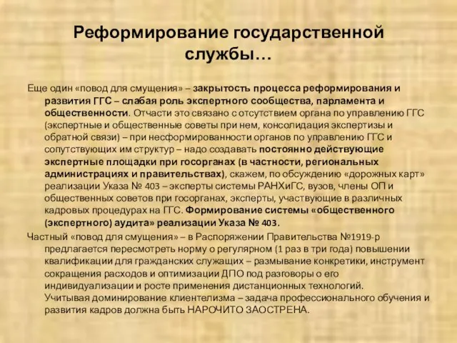 Реформирование государственной службы… Еще один «повод для смущения» – закрытость процесса реформирования