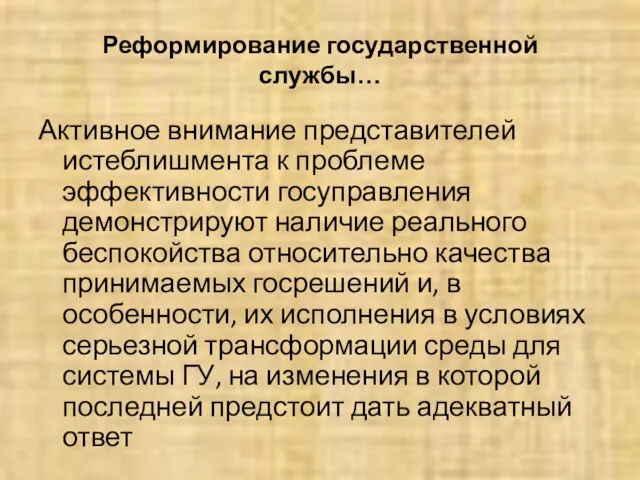 Реформирование государственной службы… Активное внимание представителей истеблишмента к проблеме эффективности госуправления демонстрируют