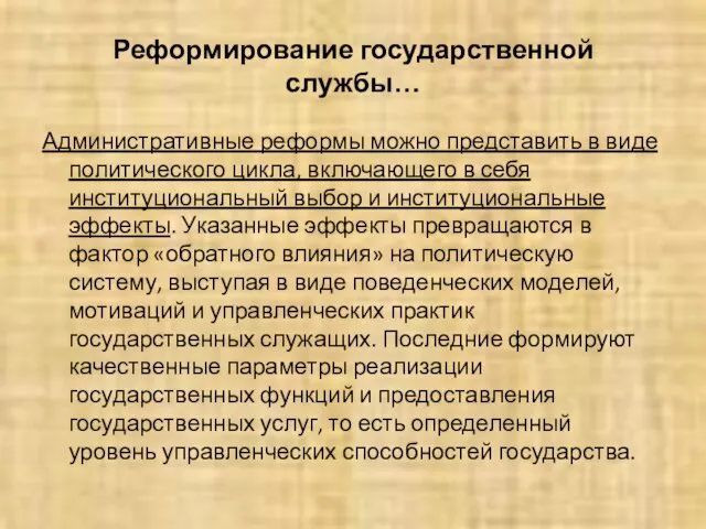 Реформирование государственной службы… Административные реформы можно представить в виде политического цикла, включающего